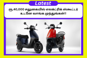 Ola Electric Scooter 40000 Special Offer