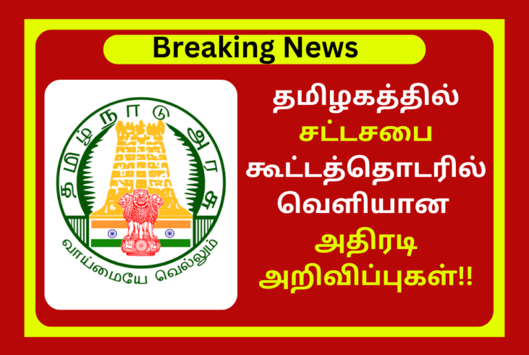 Announcements Released in Tamil Nadu Assembly Session June 22!!