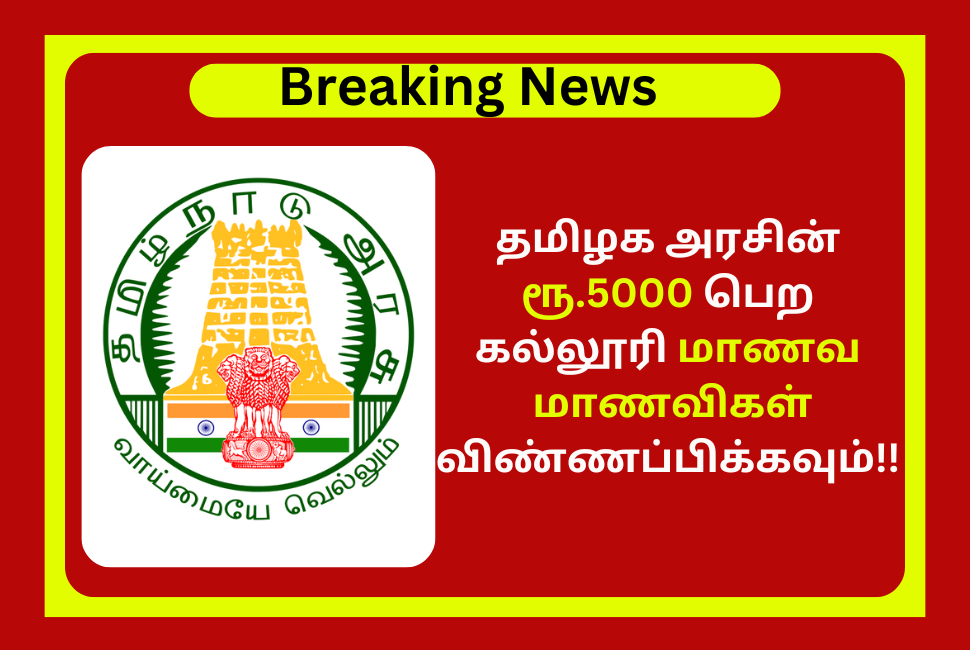 College Students Apply to Get 5000 Rupees From TN Govt