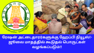 Happy News For Ration Card Holders More Commodities Will Be Issued in July