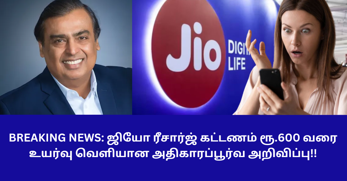 Jio Recharge Increase 600 Rupees News