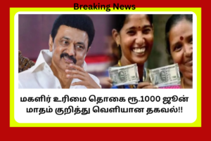 Magalir Urimai Thogai 1000 Rupees June Month Update