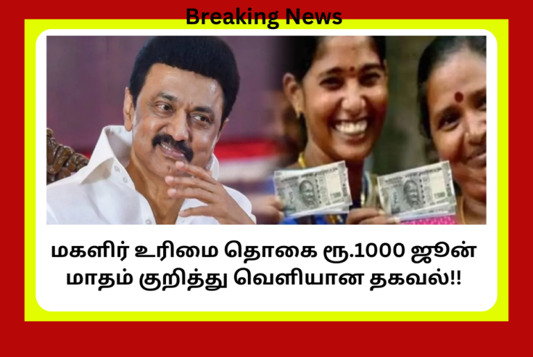 Magalir Urimai Thogai 1000 Rupees June Month Update