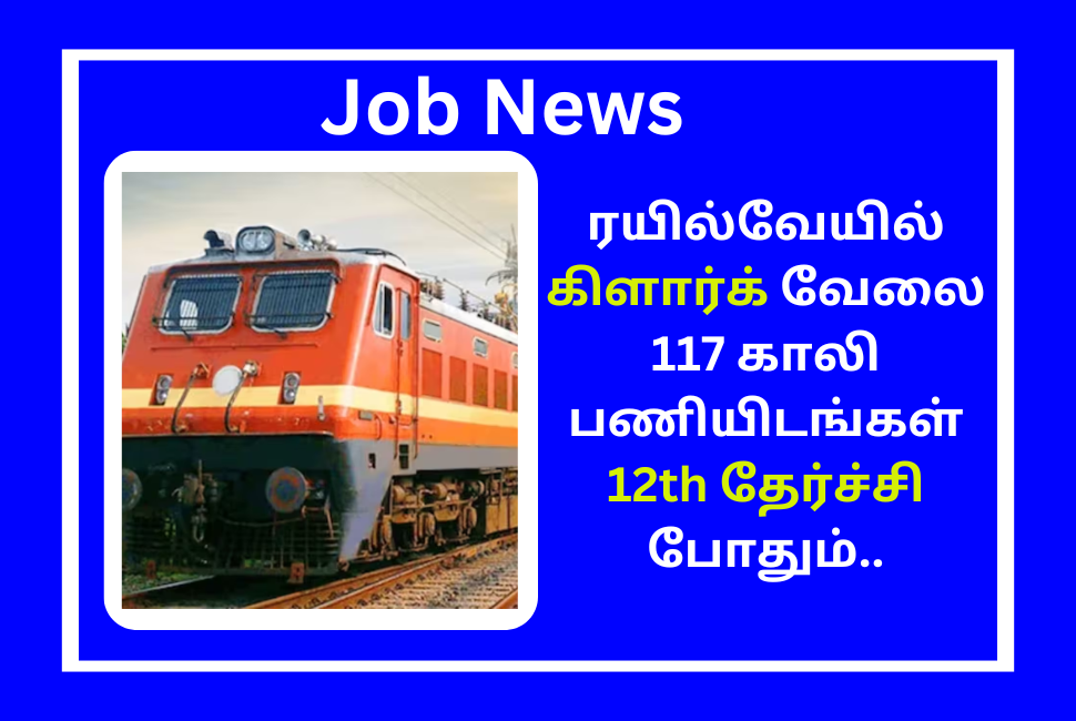 ரயில்வேயில் கிளார்க் வேலை 117 காலி பணியிடங்கள் 12th தேர்ச்சி போதும்