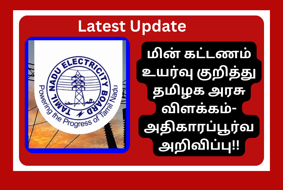 TN Govt Explanation On Electricity Tariff Hike 2024