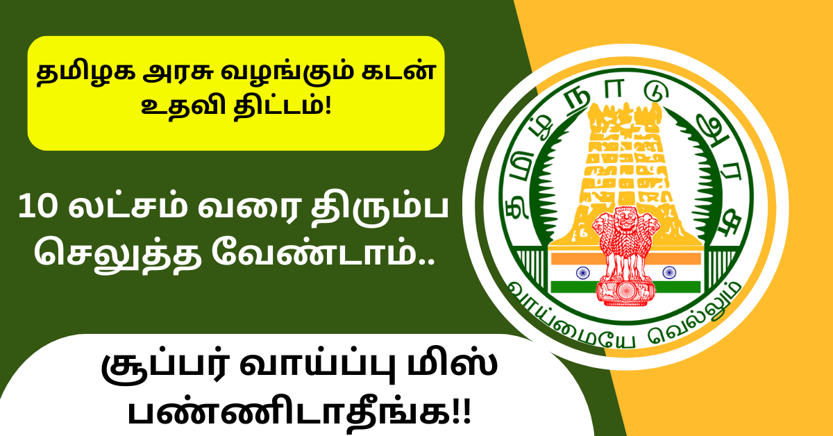 TN Govt Loan Provide Announcement 2024