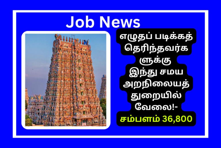 TNHRCE Arulmiggu Ellaiyamman Kovil Recruitment 2024