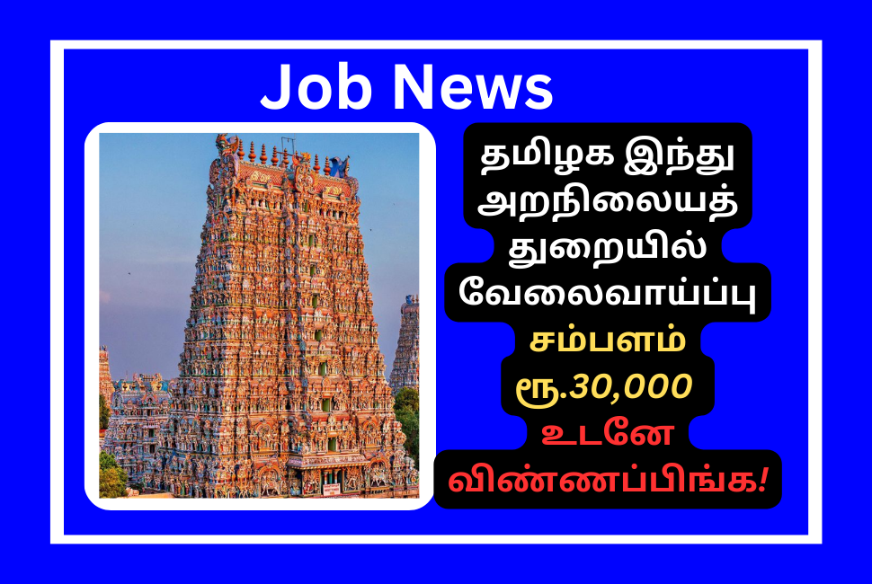 TNHRCE Recruitment 2024 Apply Online