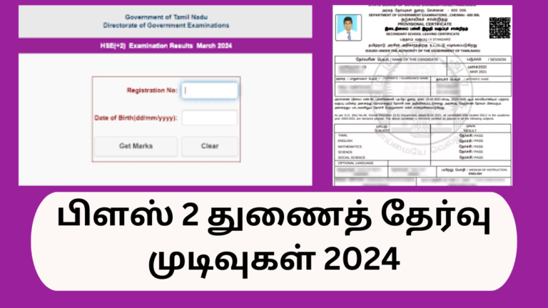 12th Supplementary Exam Result 2024 Released tamilnadu Download Marksheet